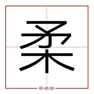 柔五行|柔字五行属什么